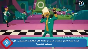 عودة لعبة الحبار بتحديات جديدة ومميتة على الهاتف والكمبيوتر.. هل أنت مستعد للتحدي؟